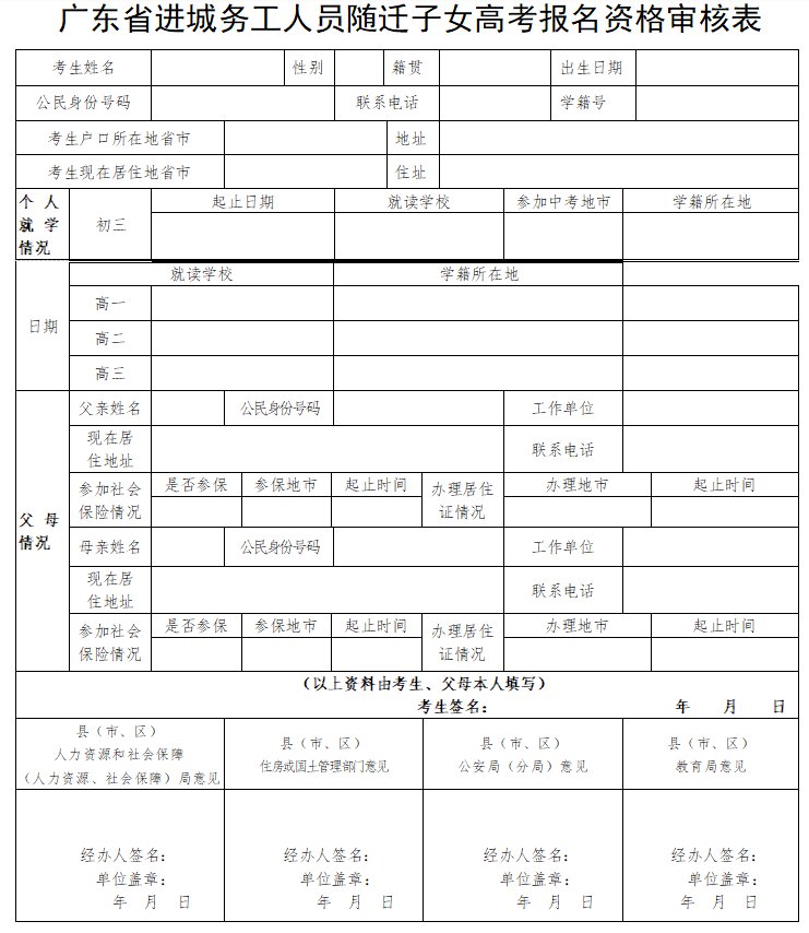 随迁子女高考报名材料下载 广东随迁子女高考高考报名资格审核表