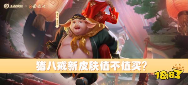王者榮耀豬八戒新皮膚免費拿！內含高老莊彩蛋
