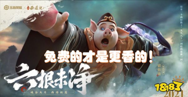 王者榮耀豬八戒新皮膚免費拿！內含高老莊彩蛋