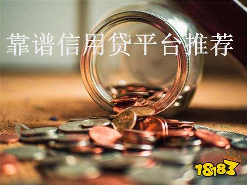 网上信用贷款哪个平台好？靠谱信用贷平台推荐