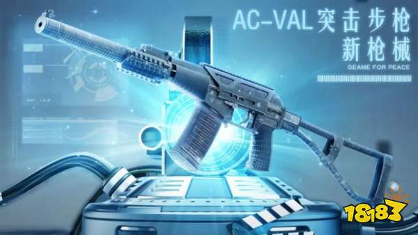 和平精英新武器AC-VAL好用吗,和平精英新武器AC-VAL介绍