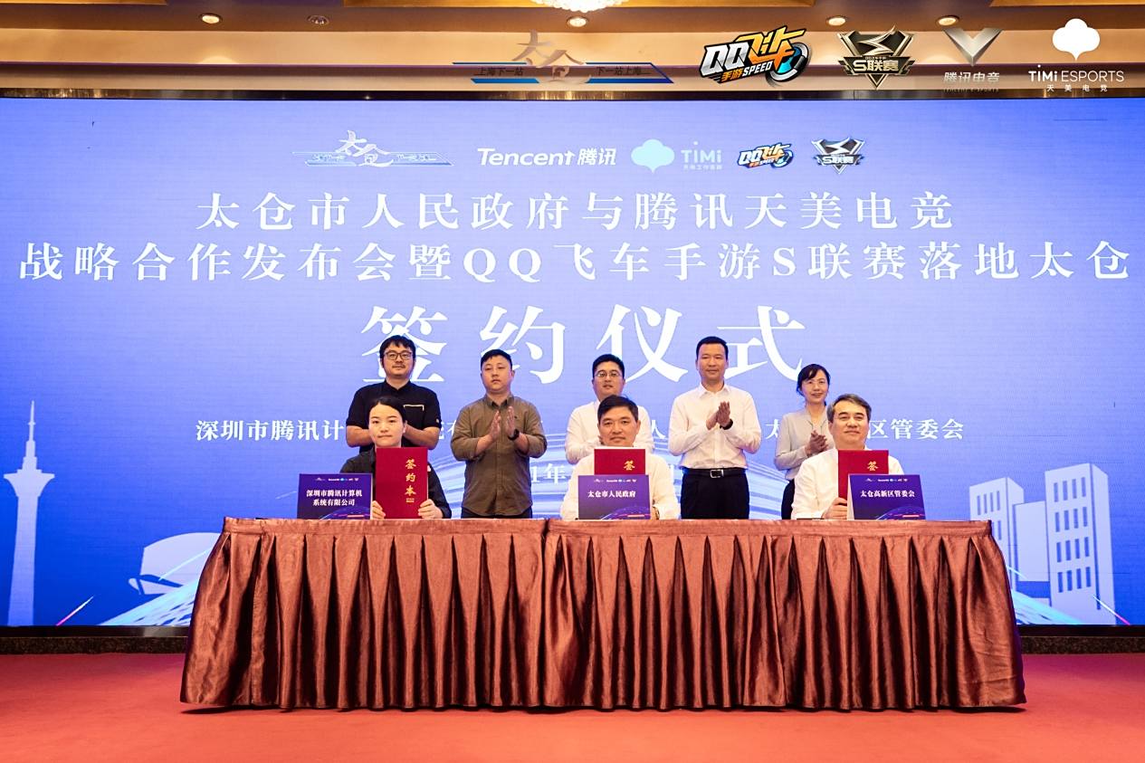 天美电竞联手太仓，QQ飞车手游S联赛落地助力产业融合发展
