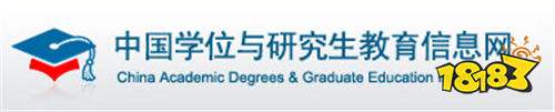 中国学位与研究生教育信息网 学位网官方登录入口