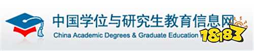 中国学位与研究生教育信息网 学位网官方登录入口