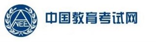 中国教育考试网官方网站入口 中国教育考试网官网登录