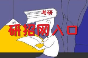 研招网官网登录入口 研招网官方网站地址