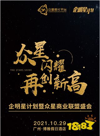 众星孵化平台企明星计划暨商业联盟盛会将于10月29日正式开启