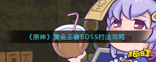 原神黄金王兽详细打法攻略 一斗突破材料怎么获得