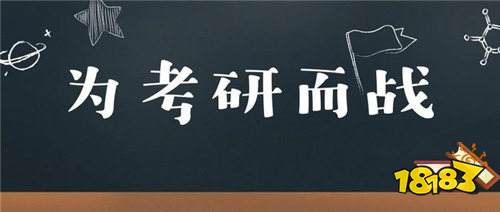 考研复习怎么做计划 考研复习网站官网入口