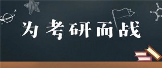 考研复习怎么做计划 考研复习网站官网入口