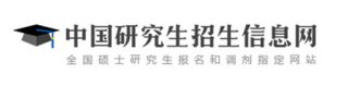 考研怎么看报考学校信息 中国研究生招生信息网官方地址