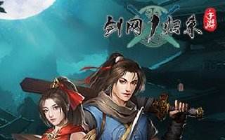 剑网1归来首部宣传PV曝光