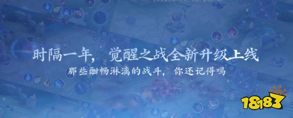 爷青回！王者荣耀觉醒之战开启，加入这些新英雄！