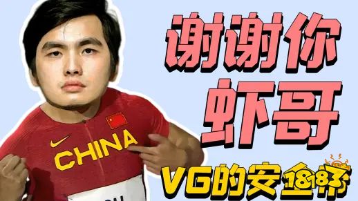 三冰的中国心，VG让一追二翻盘EG  LGD、秘密碾压对手晋级胜决