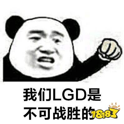 三冰的中国心，VG让一追二翻盘EG  LGD、秘密碾压对手晋级胜决