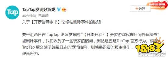 TapTap回应开罗告玩家书论坛帖删除事件：识君版主所为