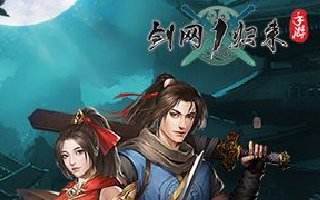 剑网1归来装备搭配、秘籍等教学