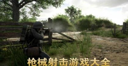 最新槍械游戲