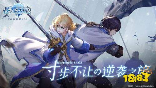 苍之骑士团2手游正版下载