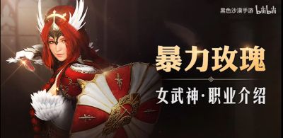 黑沙情报局丨女武神职业技能介绍奉上！