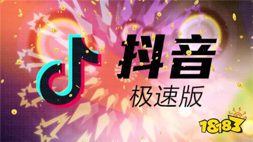 抖音极速版下载官方版