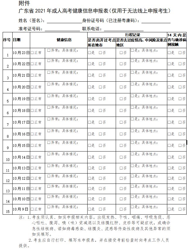 2021广东省成人高考健康信息申报表下载 14日健康打卡纸质版下载