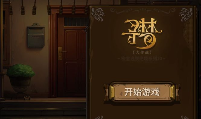 密室逃脱之绝境系列10寻梦大作战实况视频分享