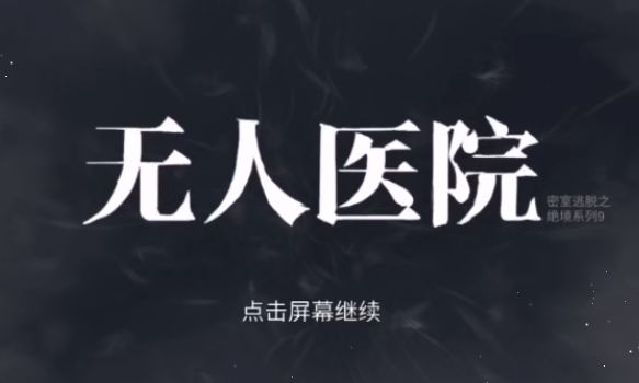 密室逃脱绝境系列9无人医院通关流程视频
