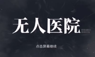 密室逃脱绝境系列9无人医院通关流程视频
