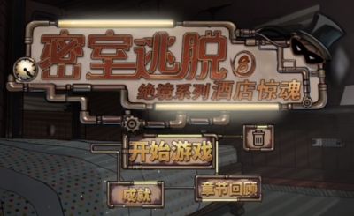 密室逃脱绝境系列8酒店惊魂主线流程攻略视频讲解