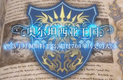 为守护希望而战 奥尔坦西亚阵营PV曝光！