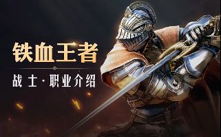 黑沙情报局丨铁血王者，战士职业技能奉上！