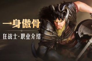 黑沙情报局丨一身傲骨——狂战士职业介绍