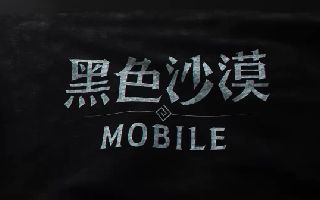 【黑色沙漠手游】首爆发布会开场燃爆！