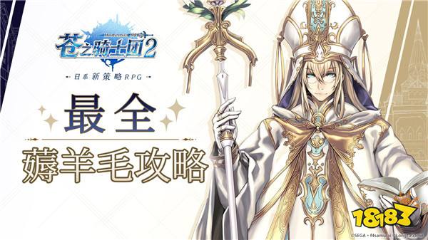 苍之骑士团2新手怎么薅羊毛 新手薅羊毛攻略大全