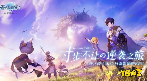 苍之骑士团2在哪下载 苍之骑士团2官网下载地址分享