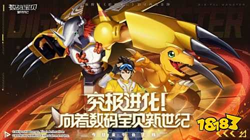 数码宝贝新世纪10月21日正式上线！一起究极进化