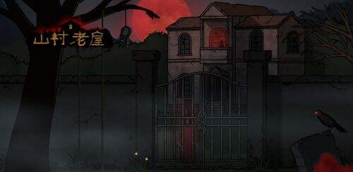 山村老屋第四章通关攻略 小孩房间过关教学