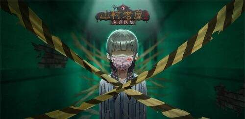 山村老屋2第一章攻略  废弃医院第一关过关教学