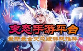 最新变态游戏盒子排行榜 十大变态游戏平台推荐