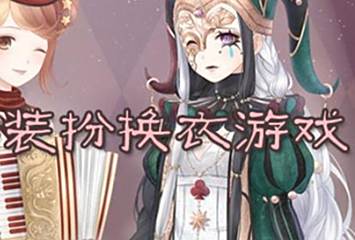 装扮游戏排行榜