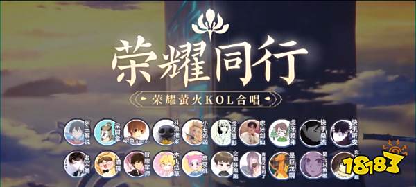 《荣耀同行》萤火版——荣耀萤火KOL六周年合唱献礼