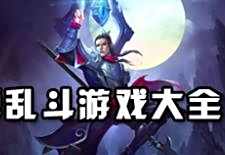 乱斗游戏排行榜