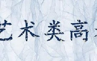 2022年甘肃省艺术类高考招生音乐学类(声乐、器乐、作曲)专业统一考试大纲