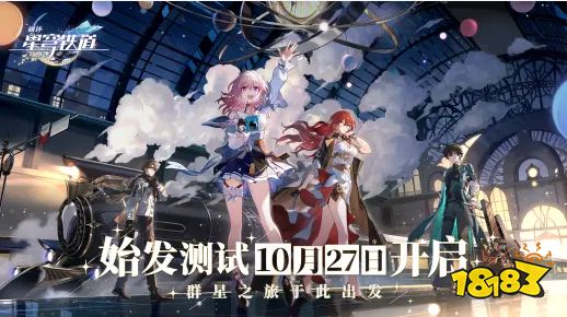 《崩坏：星穹铁道》始发测试正式定档 10月27日删档封闭性测试