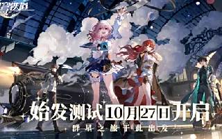 崩坏星穹铁道始发测试FAQ