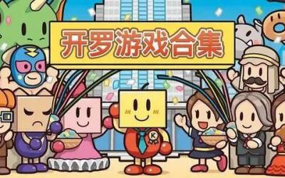 大无语事件——开罗游戏玩家居然一直花钱购买盗版