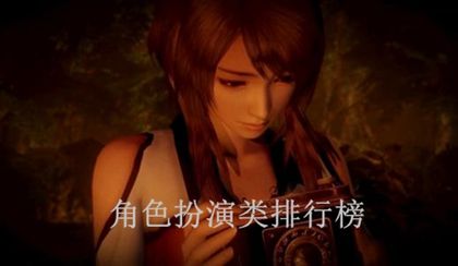 最新角色扮演類排行榜