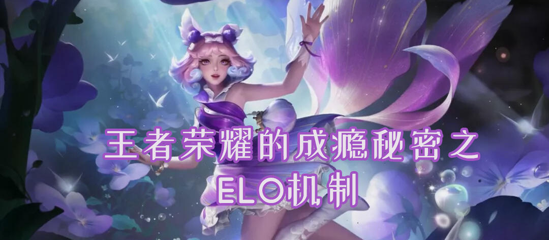 连胜OR牛马？ELO机制，揭开王者荣耀成瘾的核心秘密