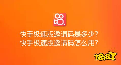 快手极速版邀请码是多少?快手极速版邀请码怎么用?